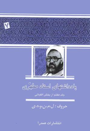 یادداشت های استاد مطهری (جلد هفتم)